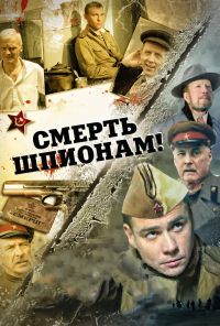 Смерть шпионам! (2007) онлайн бесплатно