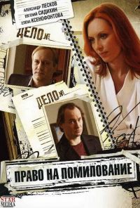 Право на помилование (2009)