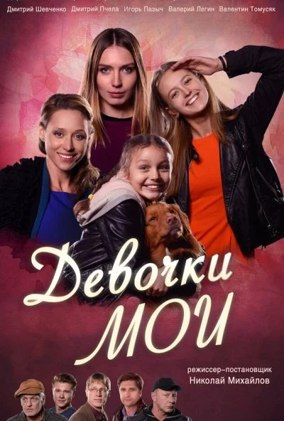 Девочки мои (2018) онлайн бесплатно