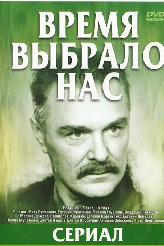 Время выбрало нас (1979) онлайн бесплатно