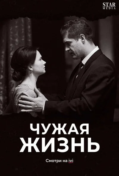 Чужая жизнь (2018)