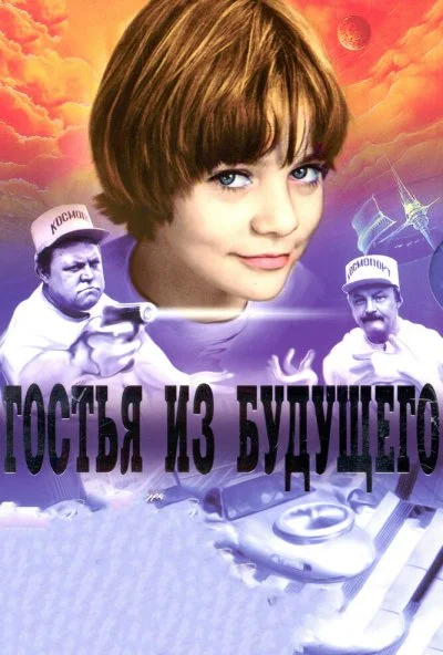 Гостья из будущего (1984) онлайн бесплатно