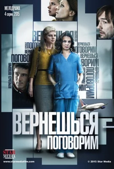 Вернешься - поговорим (2015) онлайн бесплатно