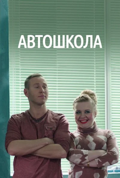 Автошкола (2016)