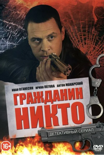 Гражданин Никто (2016)