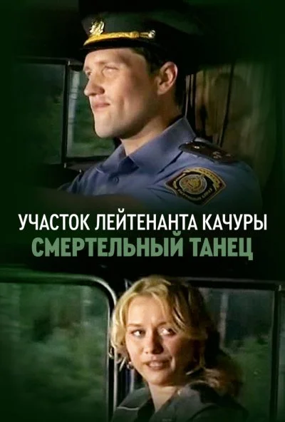 Участок лейтенанта Качуры. Смертельный танец (2012)