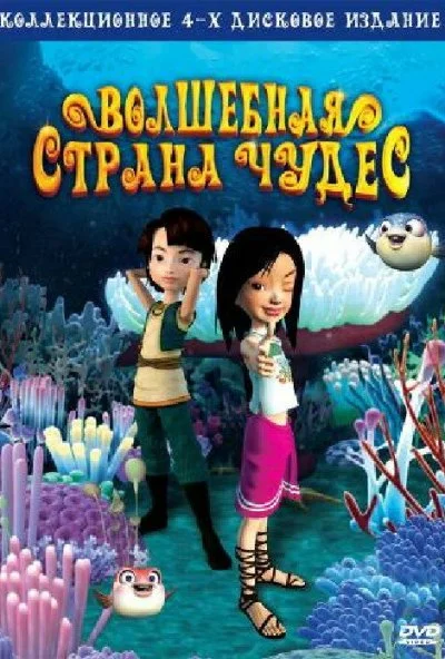 Волшебная страна чудес (2008)