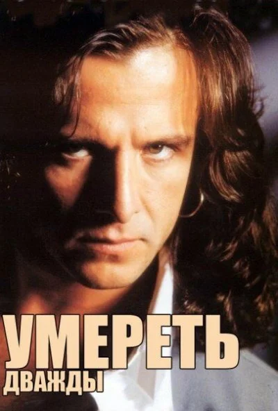 Умереть дважды (1995) онлайн бесплатно