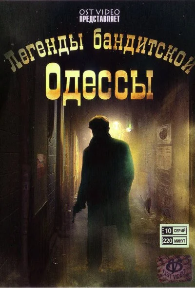 Легенды бандитской Одессы (2008) онлайн бесплатно