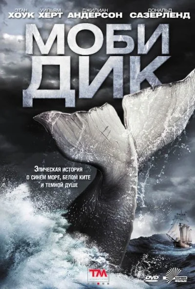 Моби Дик (2011) онлайн бесплатно