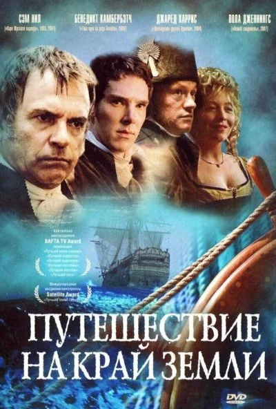 Путешествие на край Земли (2005) онлайн бесплатно