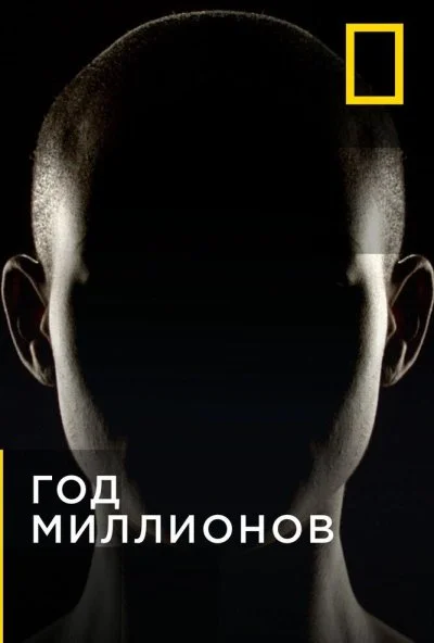 Год миллионов (2017)