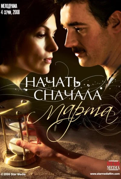 Начать сначала. Марта (2008)