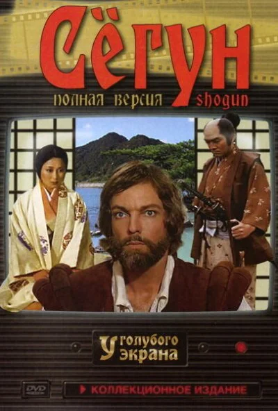 Сёгун (1980) онлайн бесплатно