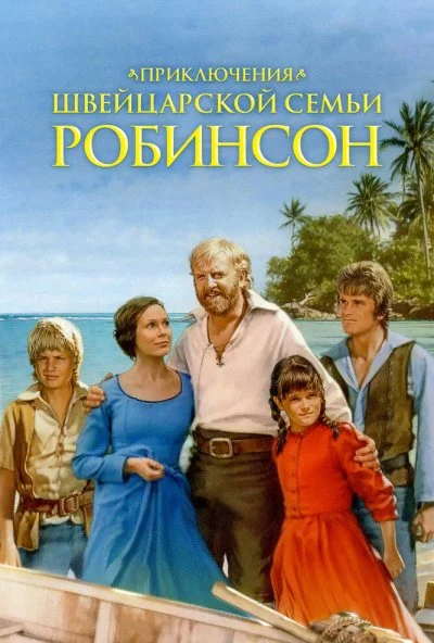 Приключения швейцарской семьи Робинсон (1998)