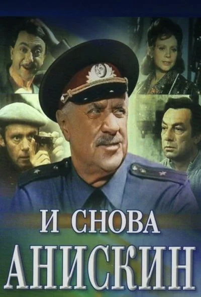 И снова Анискин (1977) онлайн бесплатно