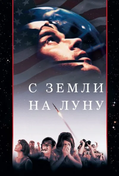 С Земли на Луну (1998) онлайн бесплатно