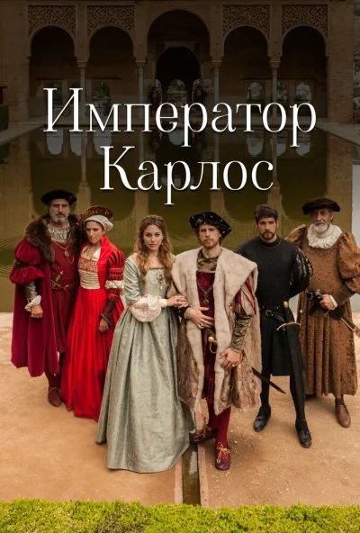 Император Карлос (2015)