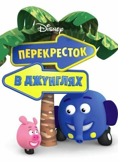 Перекресток в джунглях (2009) онлайн бесплатно