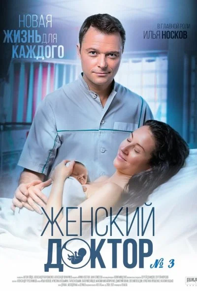 Женский доктор 3 (2017) онлайн бесплатно