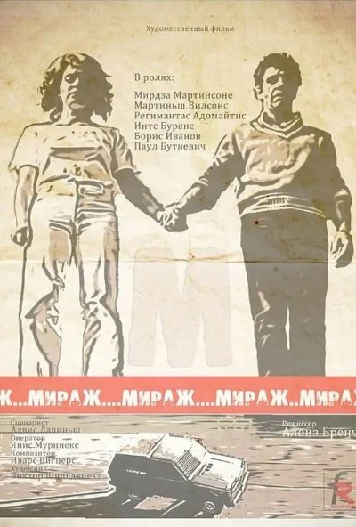Мираж (1983) онлайн бесплатно