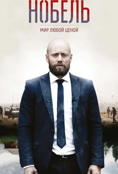 Нобель: Мир любой ценой (2016)