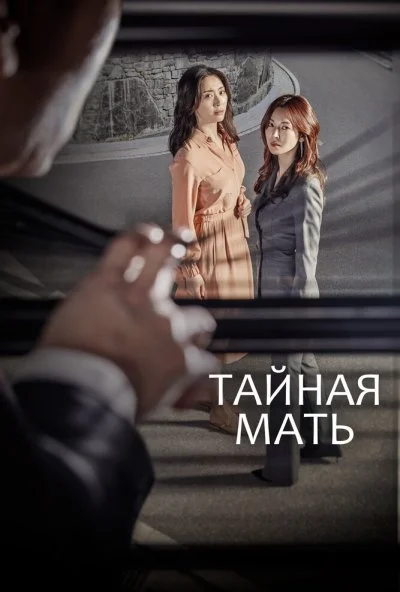 Тайная мама (2018) онлайн бесплатно