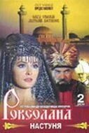 Роксолана: Настуня (1997) онлайн бесплатно