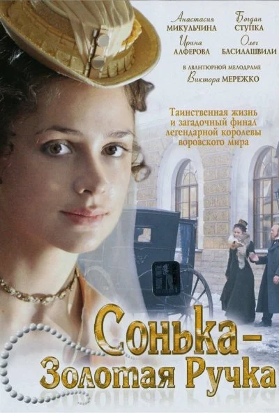 Сонька Золотая Ручка (2007)