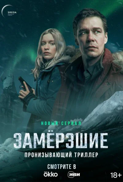 Замерзшие (2022)