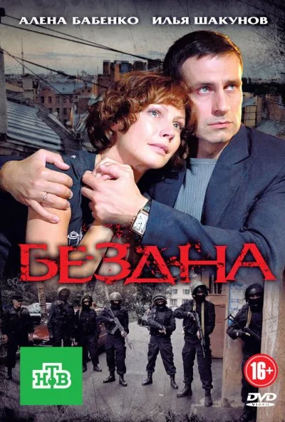 Бездна (2012)