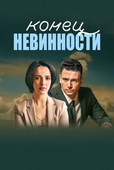 Конец невинности (2019)