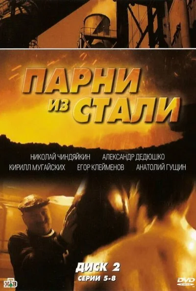 Парни из стали (2004)