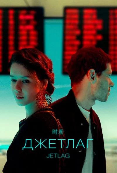 Джетлаг (2021) онлайн бесплатно