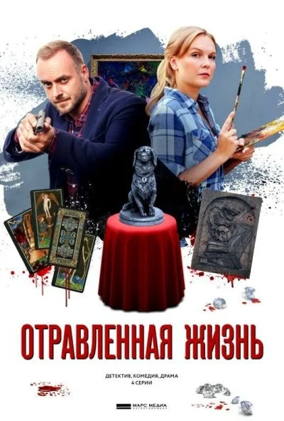 Отравленная жизнь (2018)