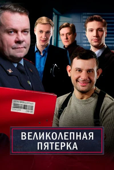 Великолепная пятёрка (2019) онлайн бесплатно