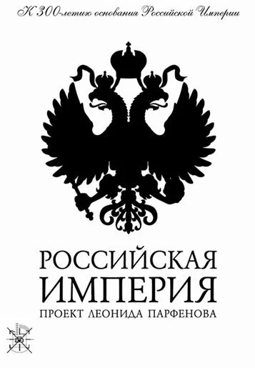 Российская империя (2000) онлайн бесплатно