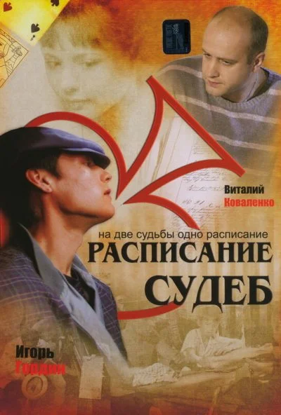 Расписание судеб (2007) онлайн бесплатно