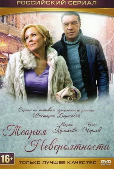 Теория невероятности (2015) онлайн бесплатно