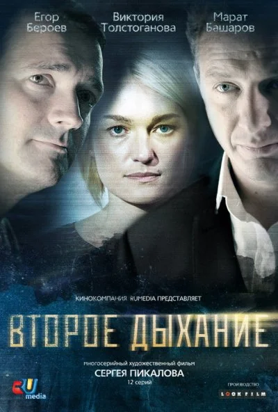 Второе дыхание (2013) онлайн бесплатно