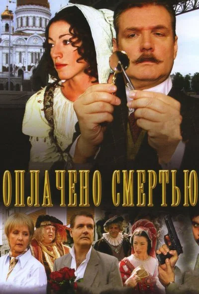 Оплачено смертью (2007) онлайн бесплатно