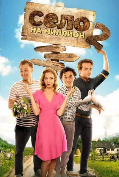 Село на миллион (2016)