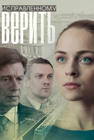 Исправленному верить (2018)