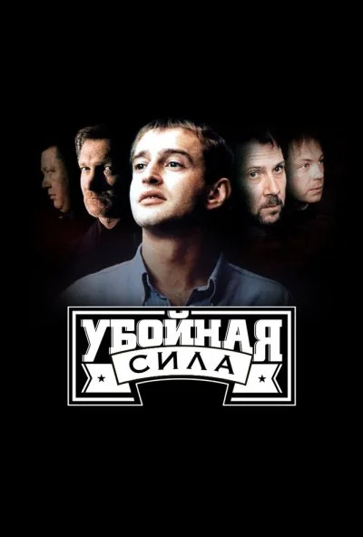 Убойная сила (2000)