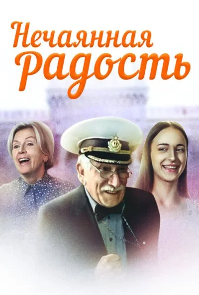 Нечаянная радость (2005)