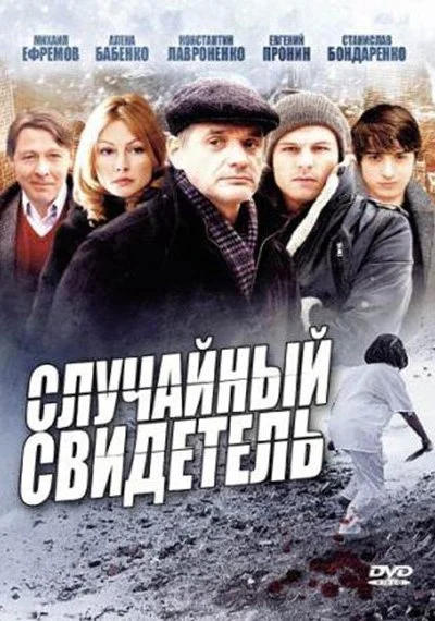 Случайный свидетель (2011)