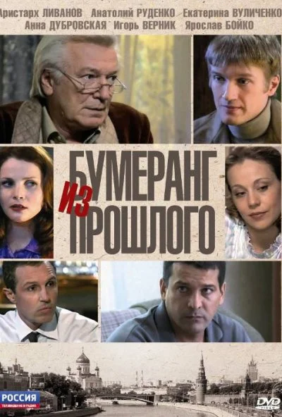 Бумеранг из прошлого (2010)