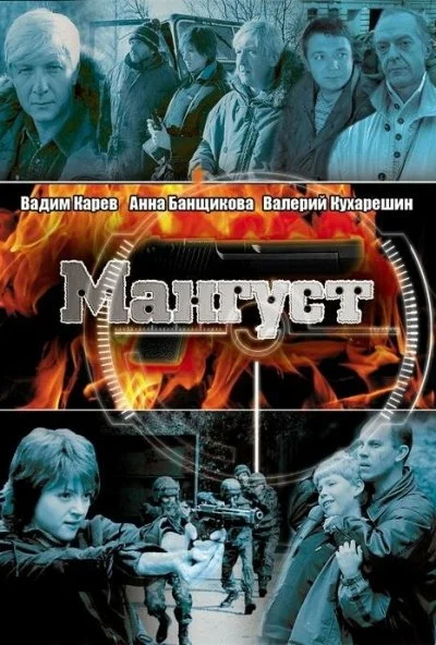 Мангуст (2003)