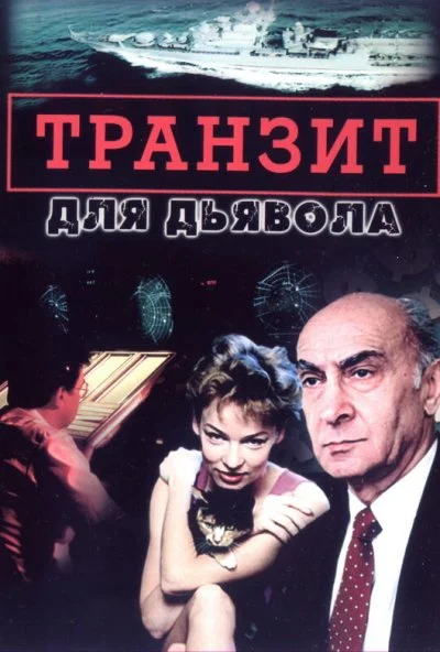 Транзит для дьявола (1999)