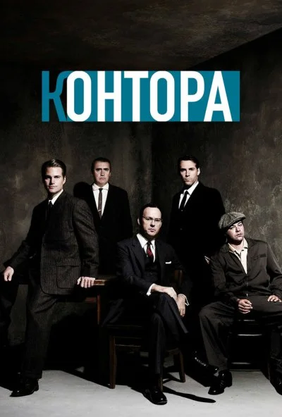 Контора (2007)